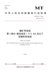 煤矿用电缆第2部分额定电压1933KV及以下采煤机软电缆-