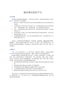 SymLink通讯基站监控平台解决方案