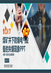 煤矿电器设备防爆检查细则PPT（PPT61页)