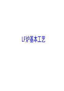 LF精炼炉基本工艺