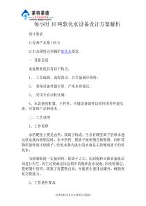 每小时10吨软化水设备设计方案解析