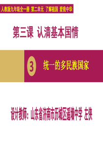 第三课 第三框 统一的多民族国家 设计一课件(济南市历城区墙中学 左侠)