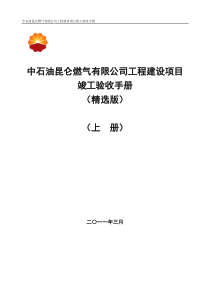 中石油昆仑燃气有限公司工程建设项目竣工验收手册(上册)