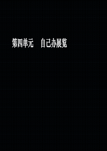 第三课-自己办展览-实践与展示-新人教美术八年级上册第四单元-自己办展览