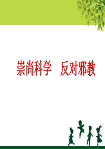 崇尚科学、反对邪教