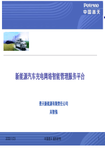 3、新能源汽车充电网络两化融合