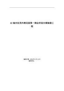 福州世茂外滩花园第一期会所室内精装修工程