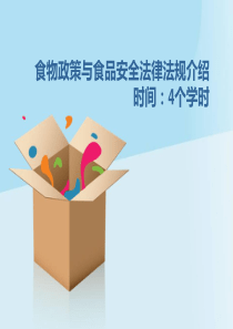 食物政策与食品安全法律法规介绍