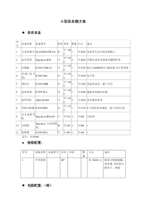 小型录音棚方案