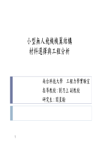 小型无人飞机机翼结构材料选择与工程分析