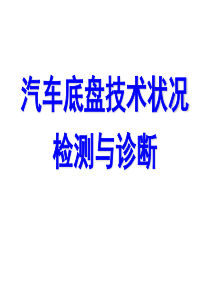 第四章 汽车底盘技术状况检测与诊断