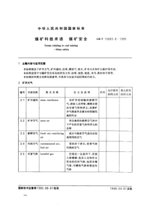 煤矿科技术语煤矿安全