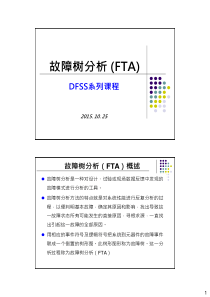 故障树分析(FTA)课程摘要