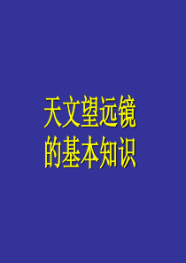 天文望远镜的基本知识