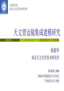 天文望远镜集成建模研究