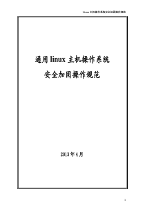 通用linux系统安全加固V1.0