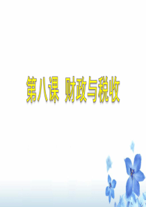 第八课《财政与税收》课件(共69张PPT)