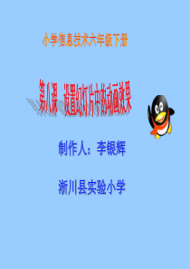 第八课设置幻灯片中的动画效果案例