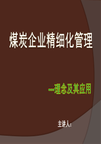 煤矿精细化演示文稿(一)