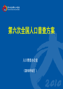 人口普查进方案介绍