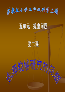 5.2、选择能够研究的问题