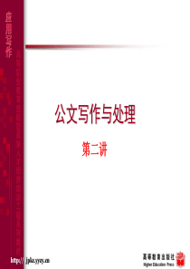 公文-报告、请示、批复、函