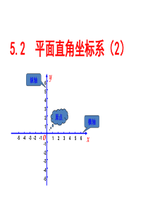 5.2平面直角坐标系(2)解析