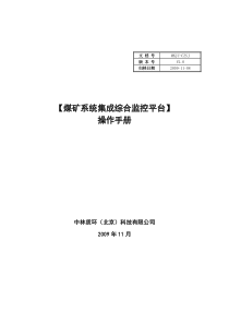 煤矿系统集成综合监控平台-操作手册V2