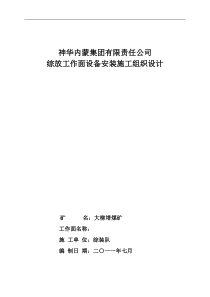 煤矿综放工作面设备安装施工组织设计