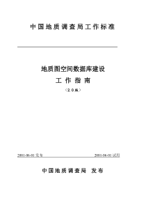 地质图空间数据库建设工作指南