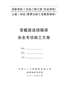 变截面连续箱梁挂篮施工安全专项方案