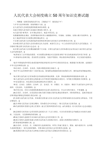 人民代表大会制度确立50周年知识竞赛试题