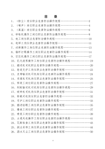 煤矿职业危害操作规程