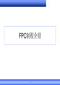 FPC制程介绍