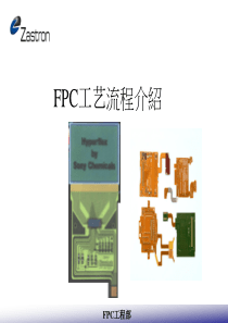 FPC工艺流程介绍