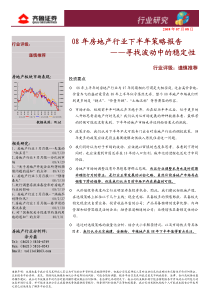 08年房地产行业下半年策略报告