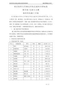 图书馆、行政人文楼临时用电施工方案 (1)