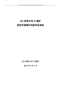 煤矿突发环境事件风险评估报告