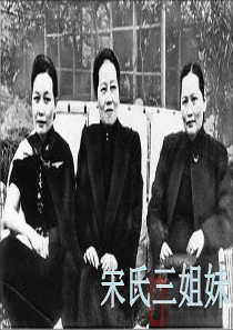 宋氏三姐妹PPT