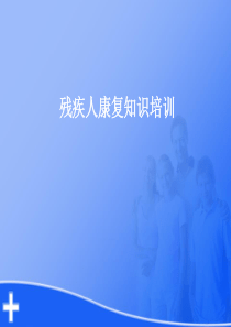 残疾人康复知识培训