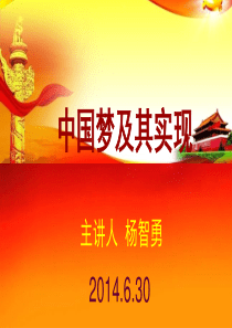 中国梦,我们的梦解析