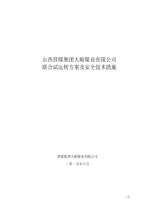 煤矿联合试运转方案及安全技术措施