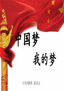 中国梦,我的梦