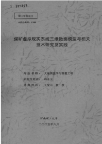 煤矿虚拟现实系统三维数据模型与相关技术研究及实践