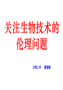 4.2 关注生物技术的伦理问题3资料