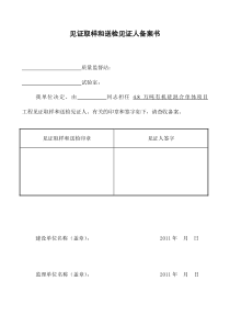 见证取样和送检见证人备案书