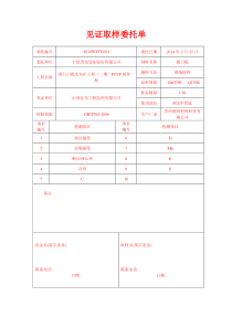 见证取样委托单