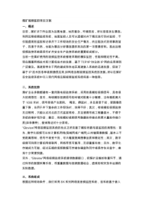 煤矿视频监控项目方案doc-煤矿视频监控项目方案