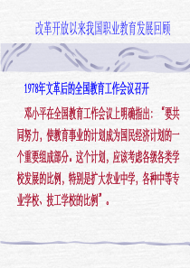 改革开放以来我国职业教育发展回顾