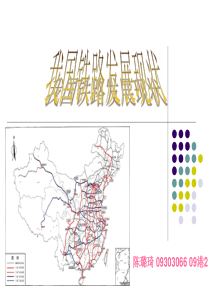 我国铁路发展现状